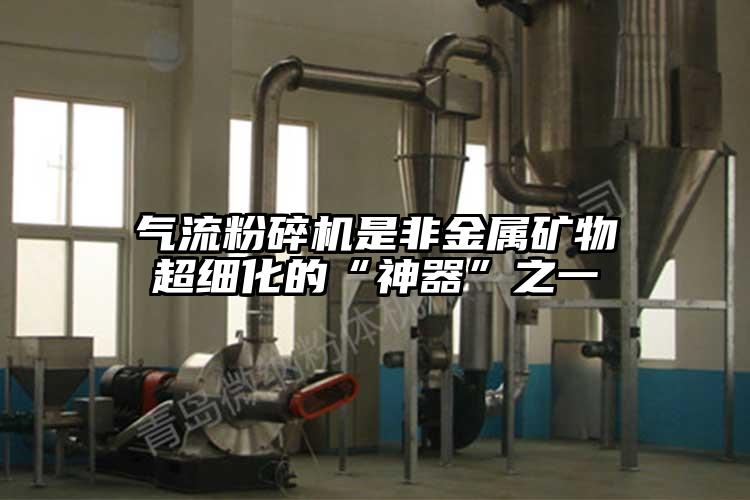 91麻豆视频网站是非金屬礦物超細化的“神器”之一