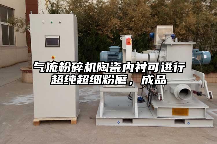 91麻豆视频网站陶瓷內襯可進行超純超細粉磨，成品