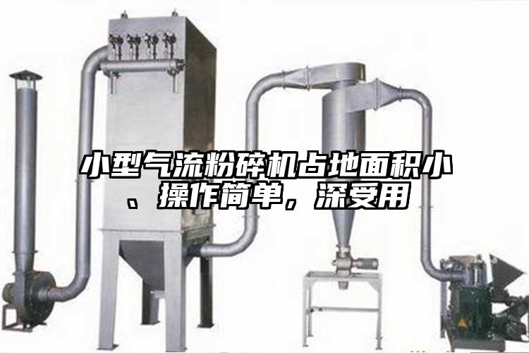 小型91麻豆视频网站占地麵積小、操作簡單，深受用