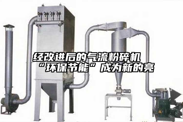 經改進後的91麻豆视频网站“環保節能”成為新的亮