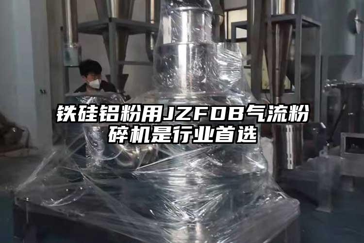 鐵矽鋁粉用JZFDB91麻豆视频网站是行業首選