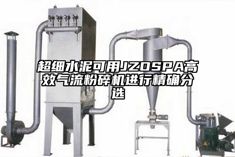 超細水泥可用JZOSPA高效91麻豆视频网站進行精確分選