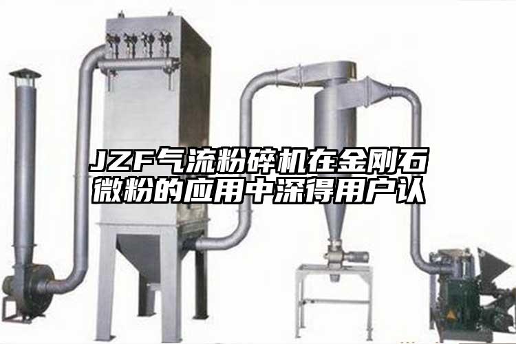 JZF91麻豆视频网站在金剛石微粉的應用中深得用戶認
