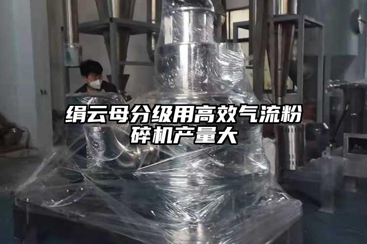 絹雲母分級用高效91麻豆视频网站產量大