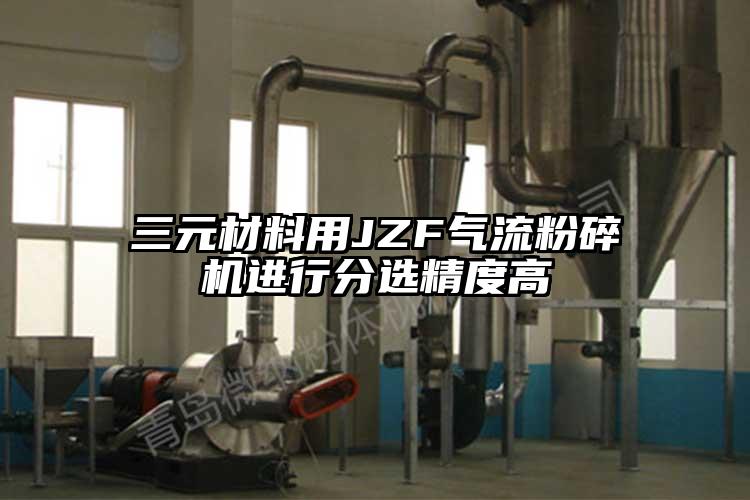 三元材料用JZF91麻豆视频网站進行分選精度高