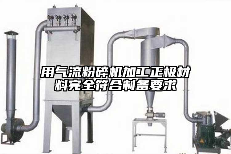 用91麻豆视频网站加工正極材料完全符合製備要求