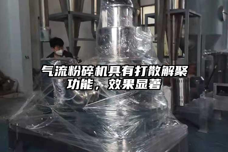 91麻豆视频网站具有打散解聚功能，效果顯著