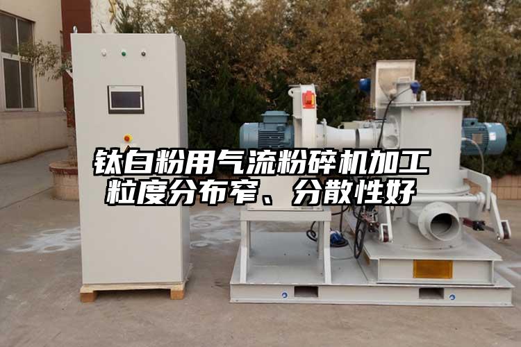 鈦白粉用91麻豆视频网站加工粒度分布窄、分散性好
