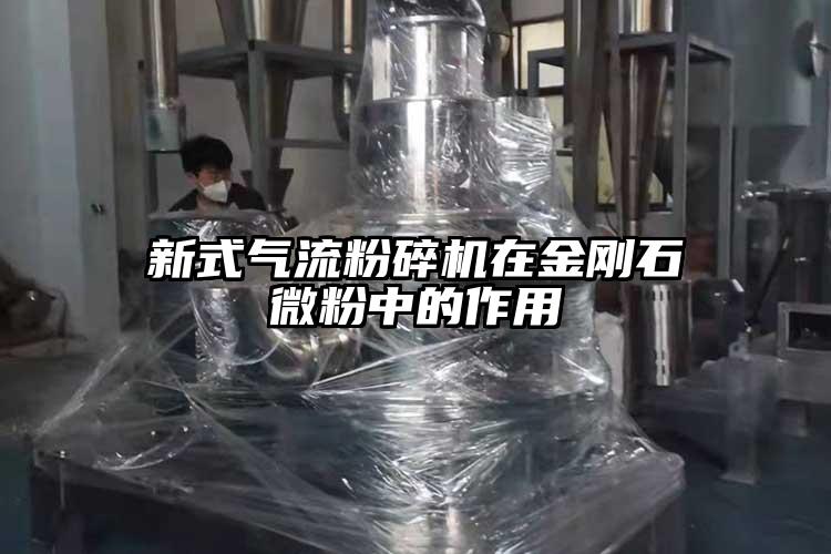新式91麻豆视频网站在金剛石微粉中的作用