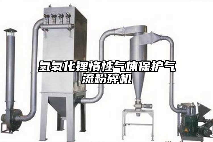 氫氧化鋰惰性氣體保護91麻豆视频网站