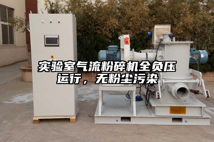 實驗室91麻豆视频网站全負壓運行，無粉塵汙染