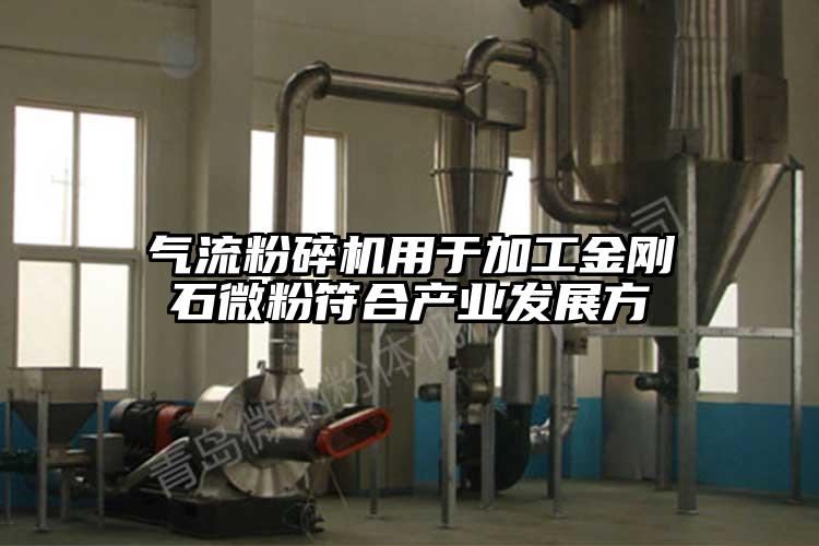 91麻豆视频网站用於加工金剛石微粉符合產業發展方