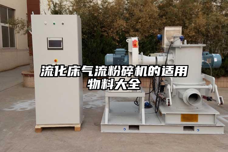 流化床91麻豆视频网站的適用物料大全