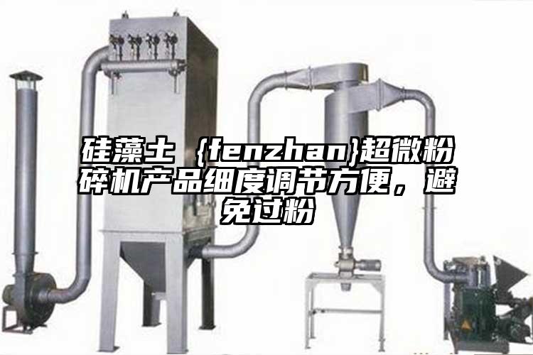 矽藻土 {fenzhan}国产麻豆91在线无码观看產品細度調節方便，避免過粉