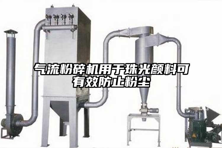 91麻豆视频网站用於珠光顏料可有效防止粉塵