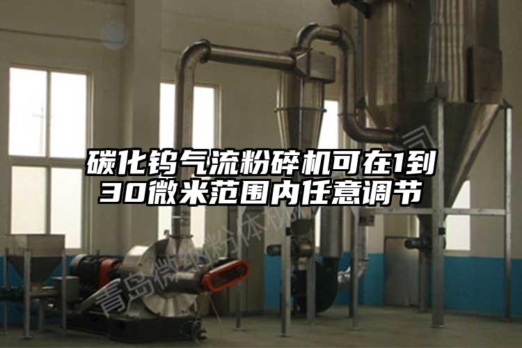 碳化鎢91麻豆视频网站可在1到30微米範圍內任意調節