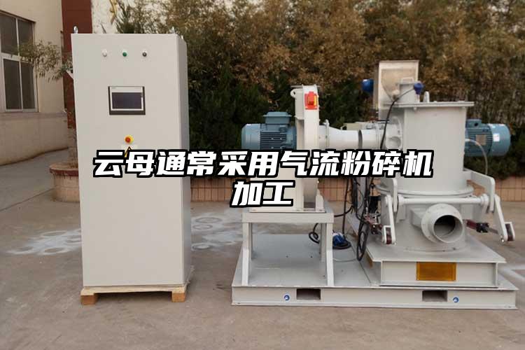 雲母通常采用91麻豆视频网站加工