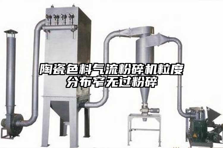 陶瓷色料91麻豆视频网站粒度分布窄無過粉碎