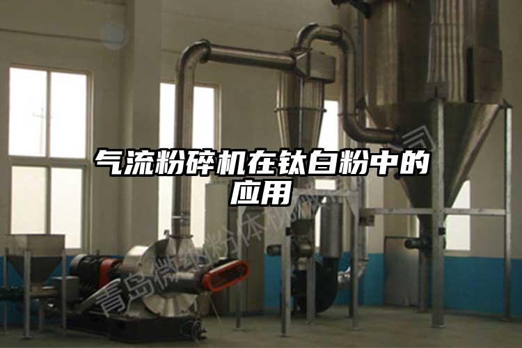 91麻豆视频网站在鈦白粉中的應用