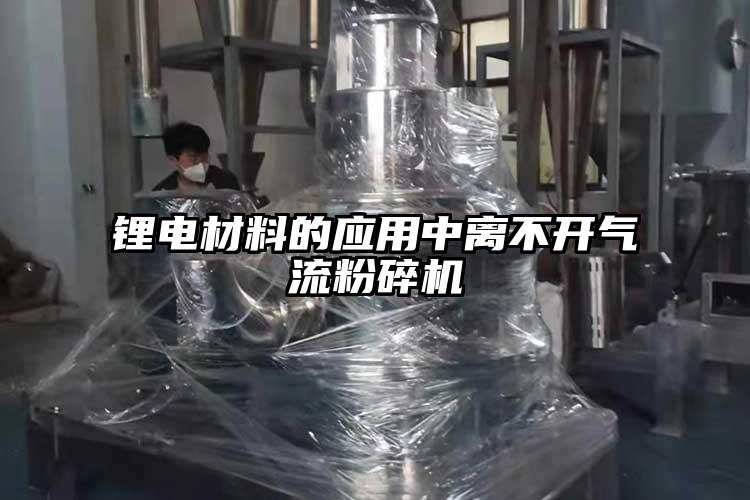 鋰電材料的應用中離不開91麻豆视频网站