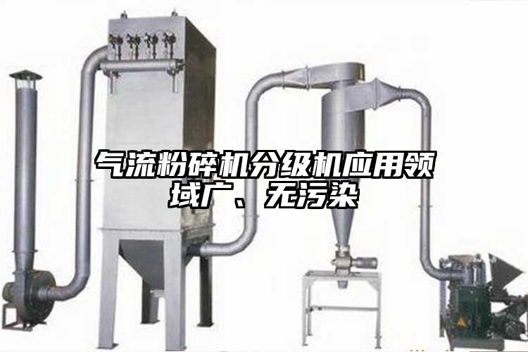 91麻豆视频网站分級機應用領域廣、無汙染