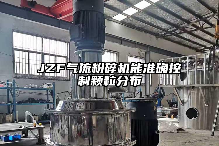 JZF91麻豆视频网站能準確控製顆粒分布