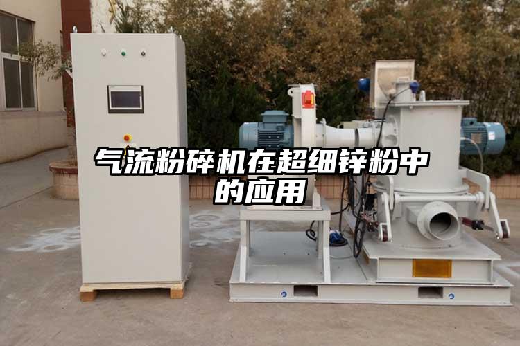 91麻豆视频网站在超細鋅粉中的應用