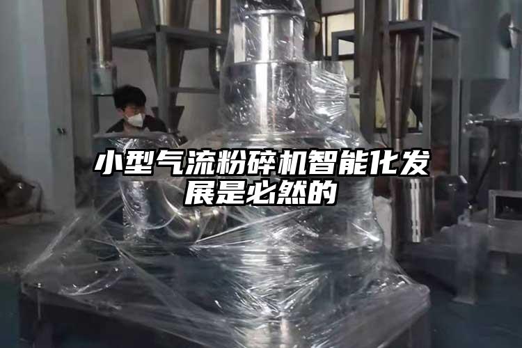 小型91麻豆视频网站智能化發展是必然的