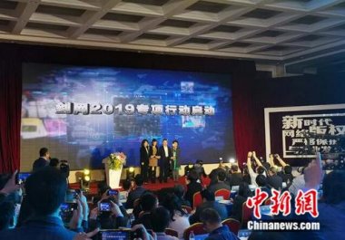 國家版權局、工信部、公安部、網信辦在北京国产麻豆91在线无码观看共同啟動為期半年的打擊網絡侵權盜版行為劍網2019專項行動